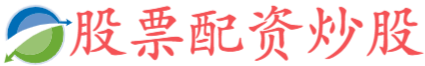 盈股配资