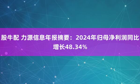 股牛配 力源信息年报摘要：2024年归母净利润同比增长48.34%