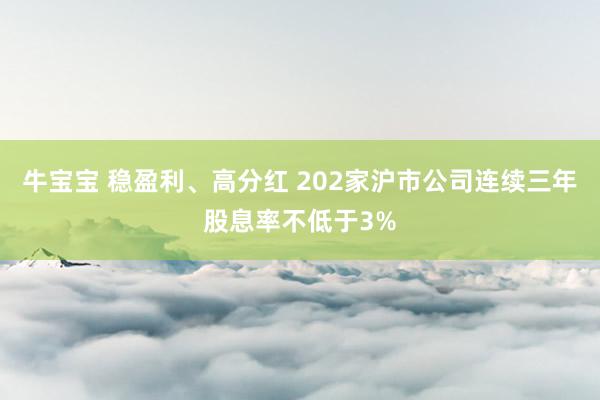 牛宝宝 稳盈利、高分红 202家沪市公司连续三年股息率不低于3%