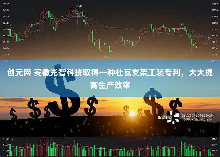 创元网 安徽光智科技取得一种杜瓦支架工装专利，大大提高生产效率