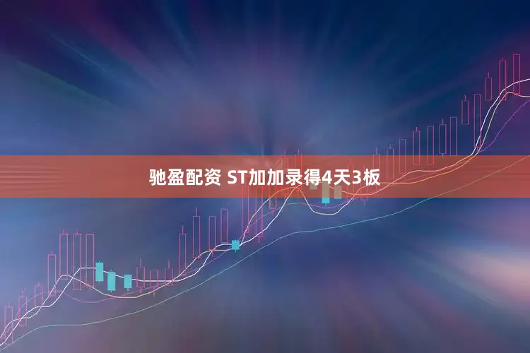 驰盈配资 ST加加录得4天3板