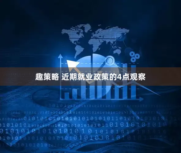 趣策略 近期就业政策的4点观察