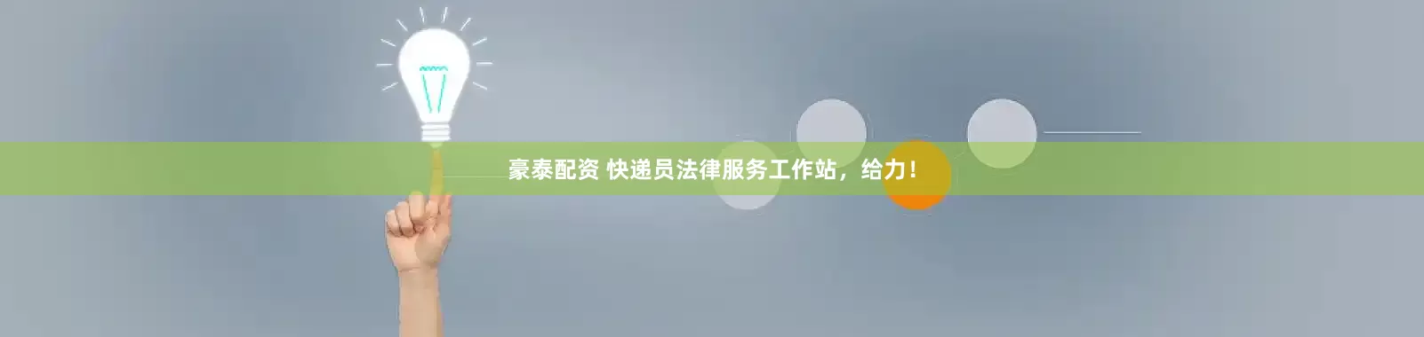 豪泰配资 快递员法律服务工作站，给力！