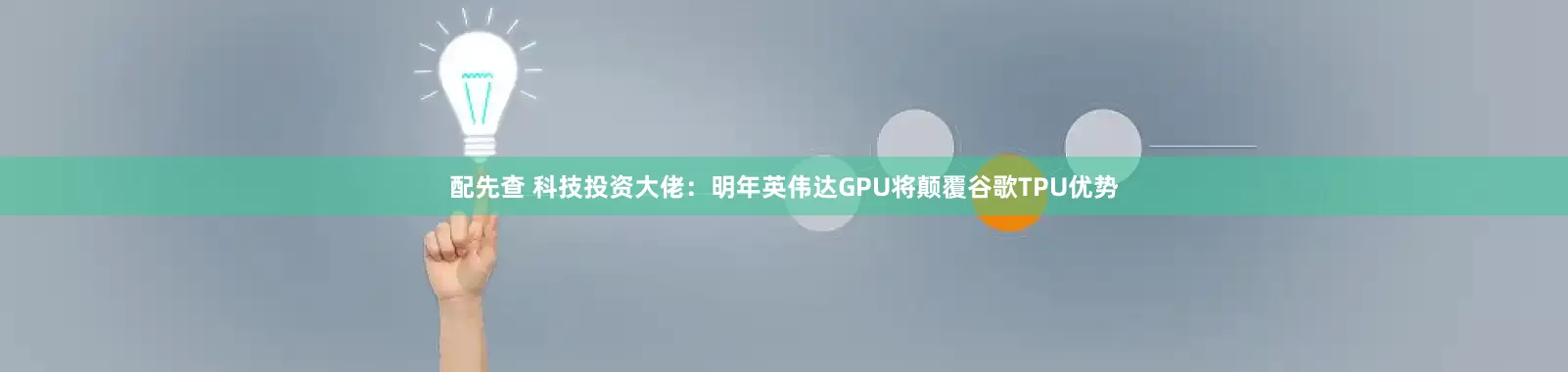 配先查 科技投资大佬：明年英伟达GPU将颠覆谷歌TPU优势