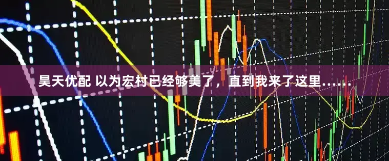 昊天优配 以为宏村已经够美了，直到我来了这里……